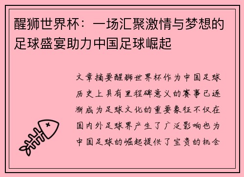醒狮世界杯：一场汇聚激情与梦想的足球盛宴助力中国足球崛起