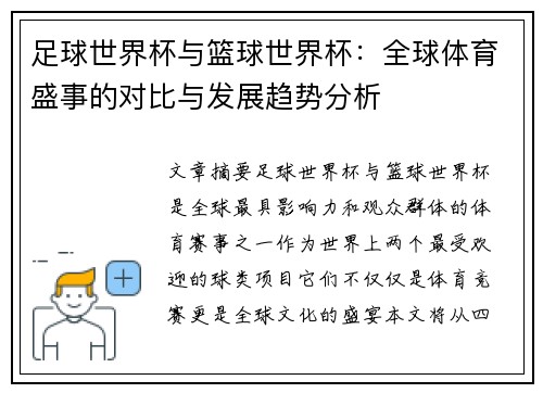 足球世界杯与篮球世界杯：全球体育盛事的对比与发展趋势分析