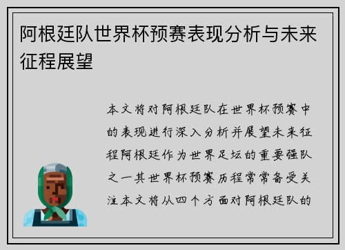 阿根廷队世界杯预赛表现分析与未来征程展望