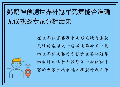 鹦鹉神预测世界杯冠军究竟能否准确无误挑战专家分析结果
