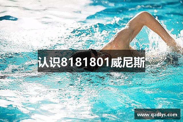认识8181801威尼斯