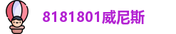 8181801威尼斯